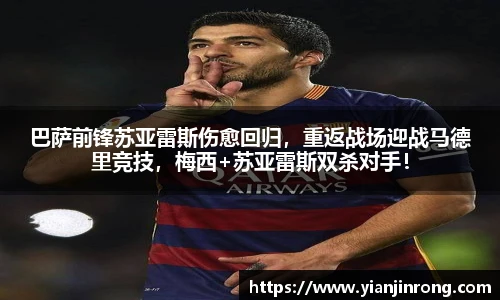 巴萨前锋苏亚雷斯伤愈回归，重返战场迎战马德里竞技，梅西+苏亚雷斯双杀对手！