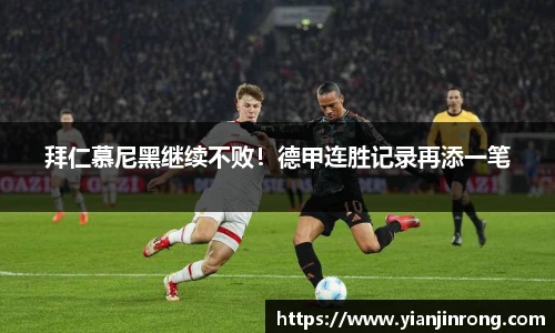 拜仁慕尼黑继续不败！德甲连胜记录再添一笔