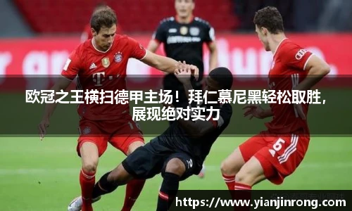 欧冠之王横扫德甲主场！拜仁慕尼黑轻松取胜，展现绝对实力