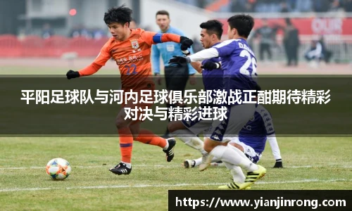 平阳足球队与河内足球俱乐部激战正酣期待精彩对决与精彩进球