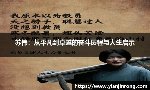 苏伟：从平凡到卓越的奋斗历程与人生启示