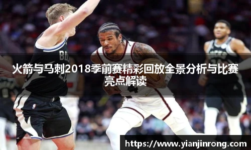 火箭与马刺2018季前赛精彩回放全景分析与比赛亮点解读