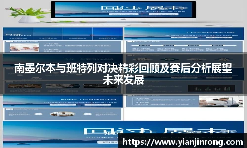 南墨尔本与班特列对决精彩回顾及赛后分析展望未来发展