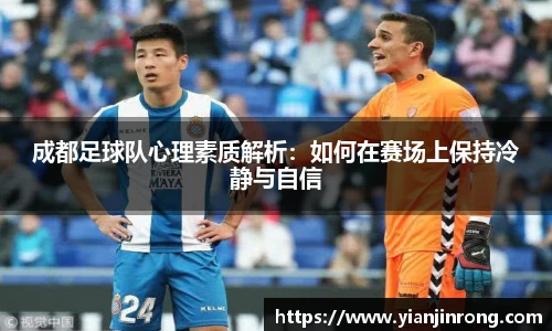 成都足球队心理素质解析：如何在赛场上保持冷静与自信