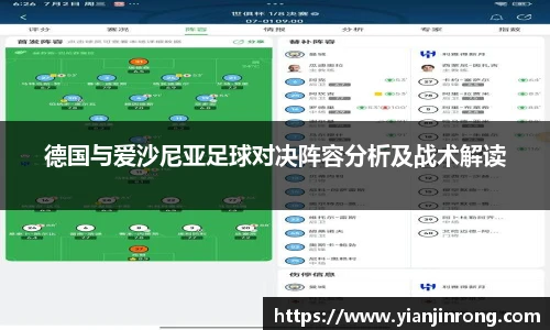 德国与爱沙尼亚足球对决阵容分析及战术解读