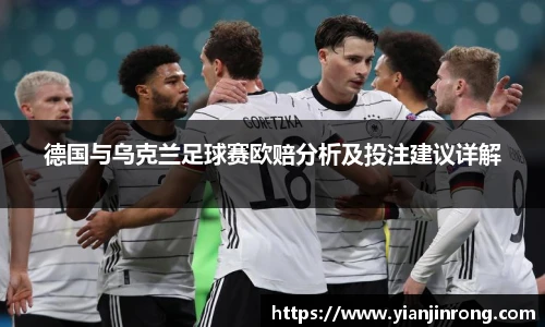 德国与乌克兰足球赛欧赔分析及投注建议详解