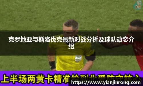 克罗地亚与斯洛伐克最新对战分析及球队动态介绍